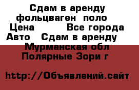 Сдам в аренду фольцваген- поло. › Цена ­ 900 - Все города Авто » Сдам в аренду   . Мурманская обл.,Полярные Зори г.